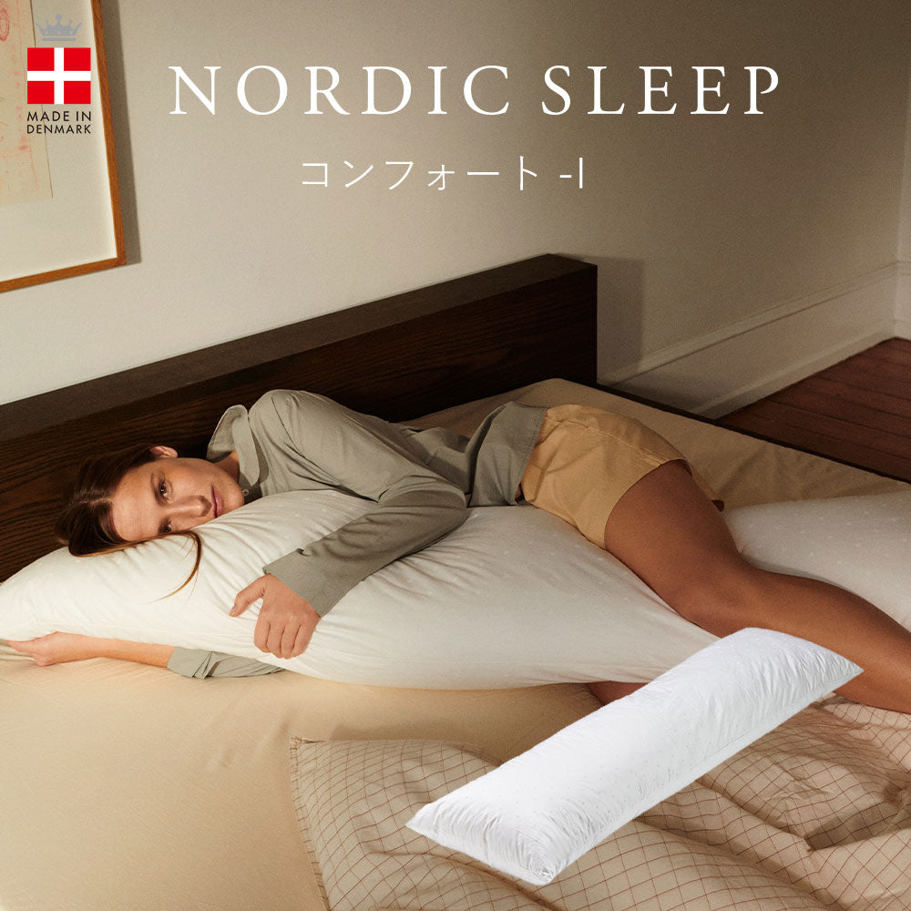 抱き枕 ノルディックスリープ コンフォート-I （カバー付き） – 枕と