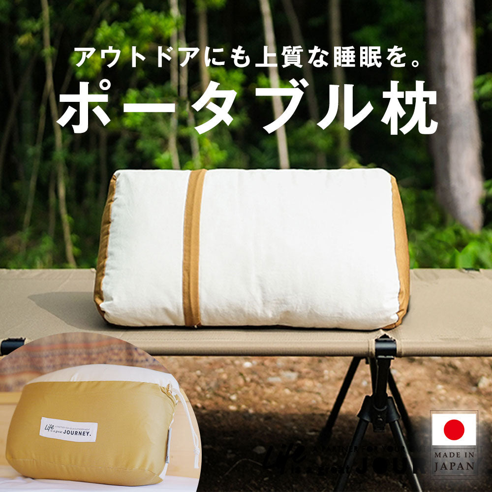 JOURNEY PILLOW（ジャーニーピロー）車中泊やキャンプでの睡眠をより