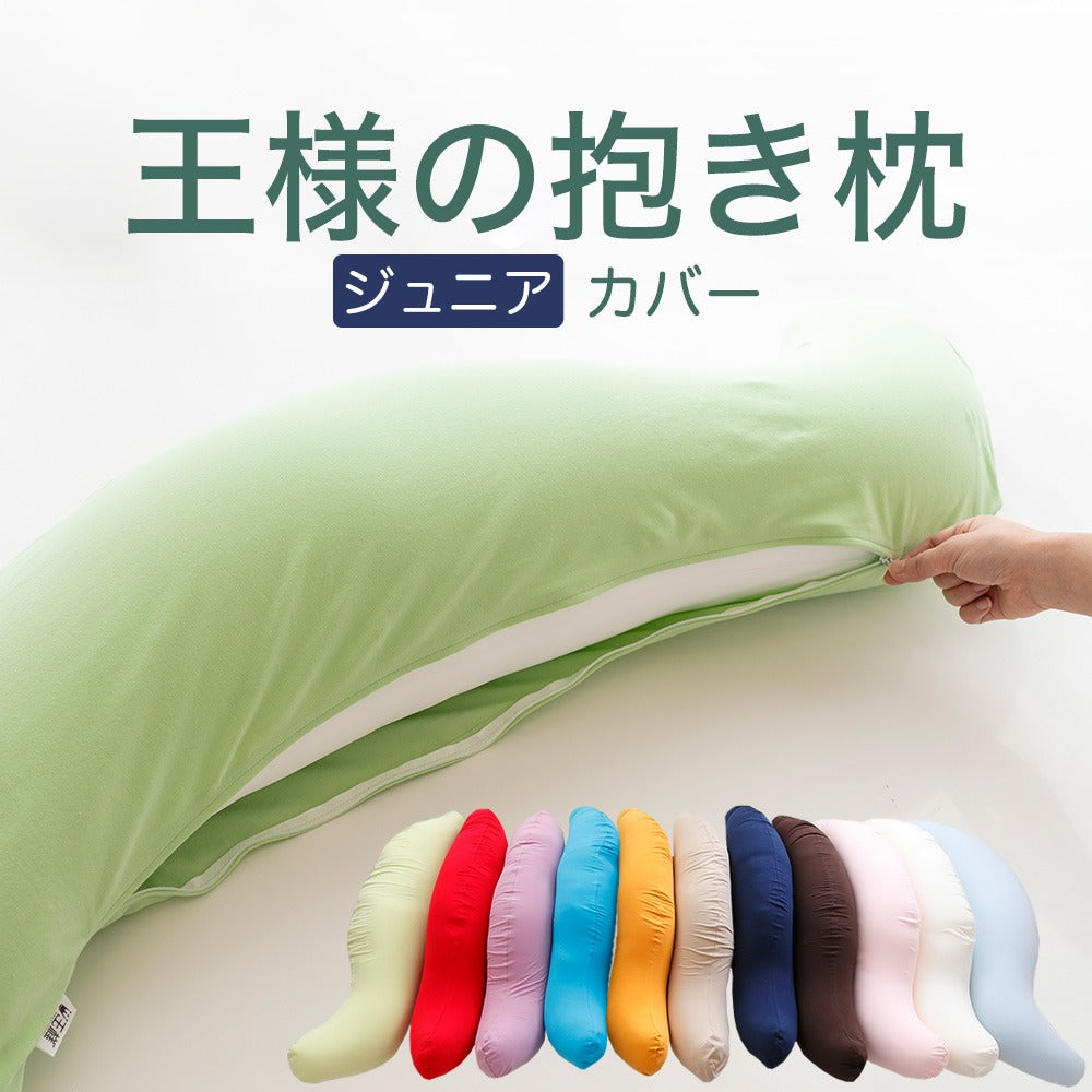 抱き枕カバー （王様の抱き枕ジュニア用 純正カバー） – 枕と眠りの