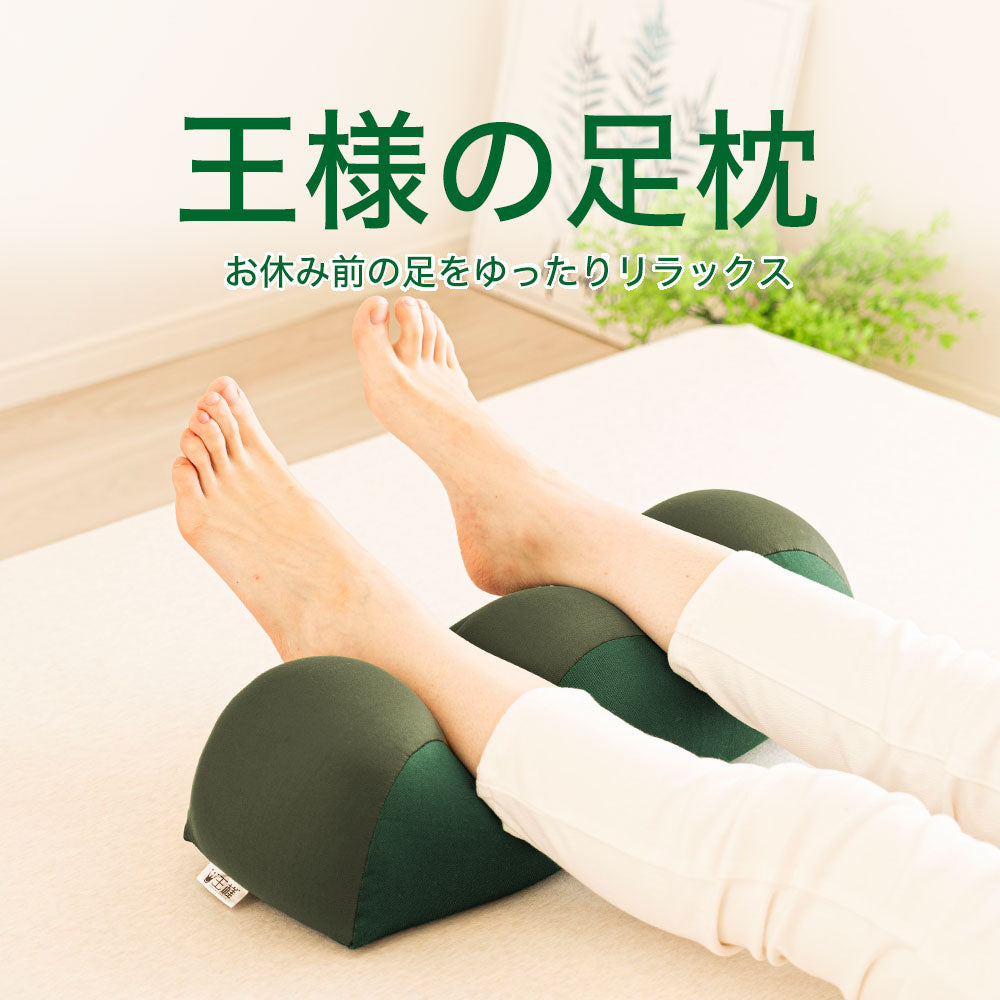 王様の足枕