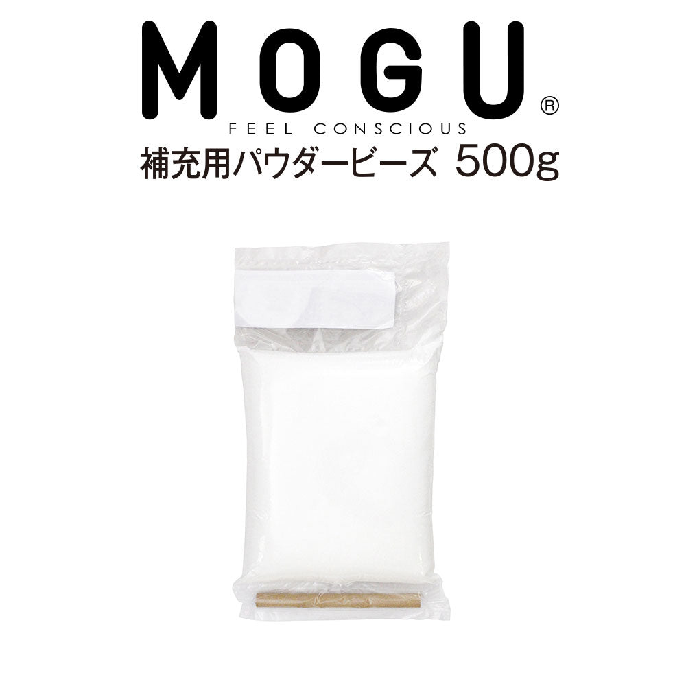 MOGU 補充用 パウダービーズ – 枕と眠りのおやすみショップ！本店