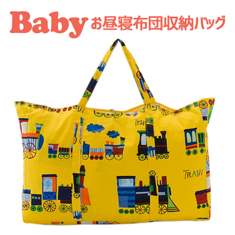 保育園用 ベビー布団用 電車柄【バッグ単品】 – 枕と眠りのおやすみ