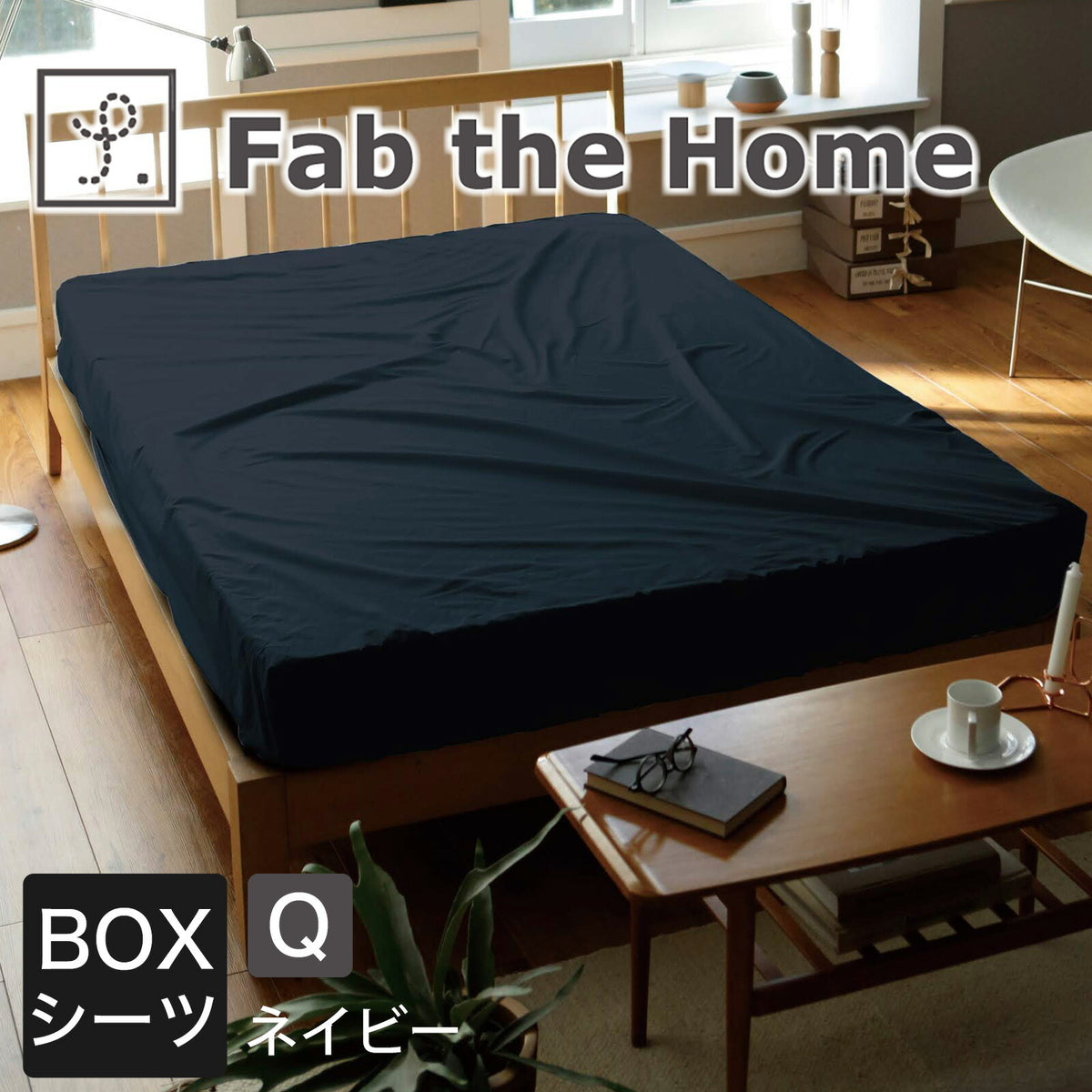Fab the Home(ファブザホーム) Solid(ソリッド) ベッドシーツ(ボックスシーツ) クイーンサイズ