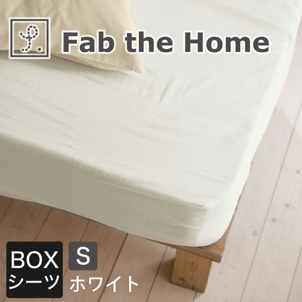 シーツ シングルサイズ Fab the Home(ファブザホーム)Double gauze ダブルガーゼ ベッドシーツ 100×200×30センチ
