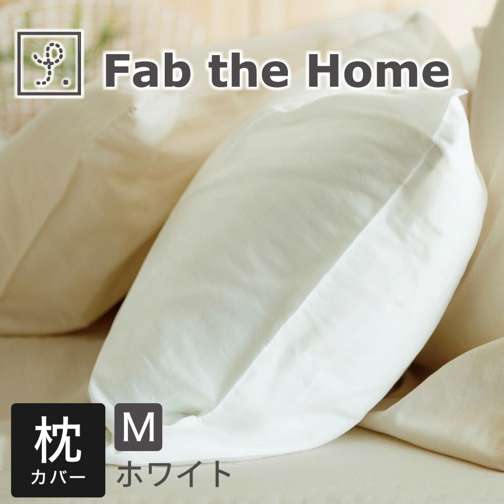 枕カバー 43×63 Fab the Home(ファブザホーム) Double gauze(ダブルガーゼ) ピローケースM(43×63センチ用) クミン