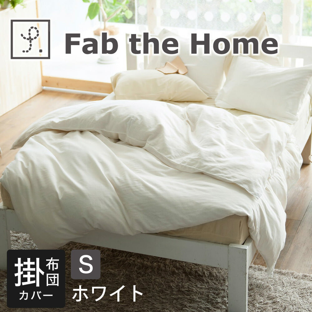 Fab the home(ファブザホーム)ダブルガーゼ 布団カバー シングルサイズ 150×210cm