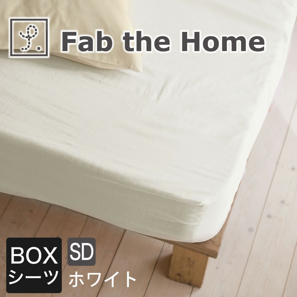 シーツ セミダブルサイズ Fab the Home(ファブザホーム)Double gauze ダブルガーゼ ベッドシーツ 120×200×30センチ
