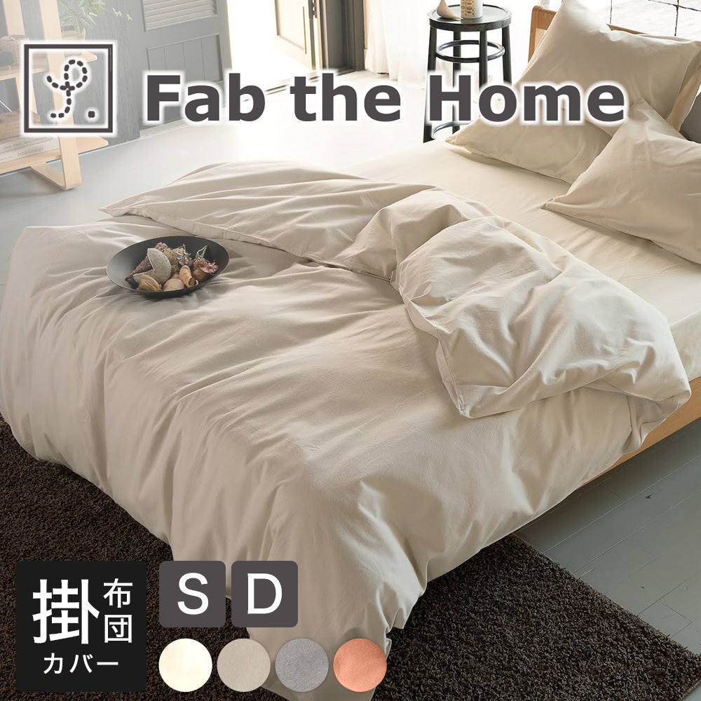 布団カバー Fab the Home (ファブザホーム)コットンフランネル 掛け布団カバー