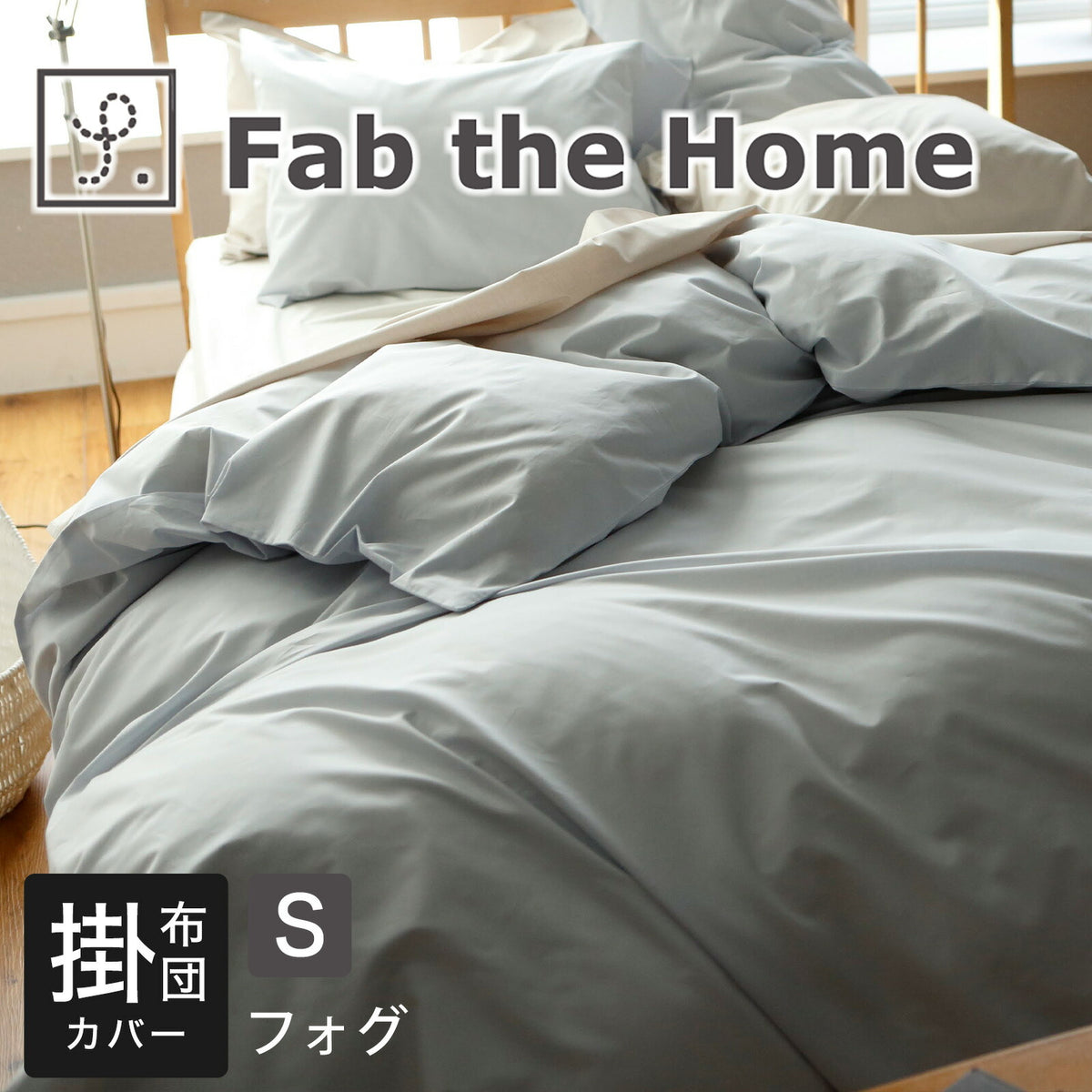 Fab the Home(ファブザホーム) ソリッド(Solid) コンフォーターカバー(掛布団カバー) シングルサイズ