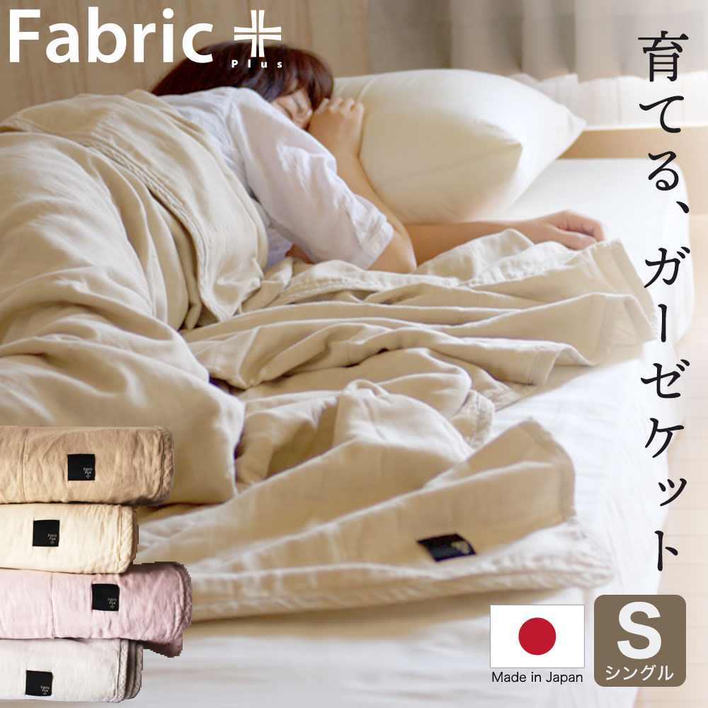 ガーゼケット シングルサイズ Fabric Plus（ファブリックプラス） 無添加 5重 ガーゼキルトケット – 枕と眠りのおやすみショップ！本店