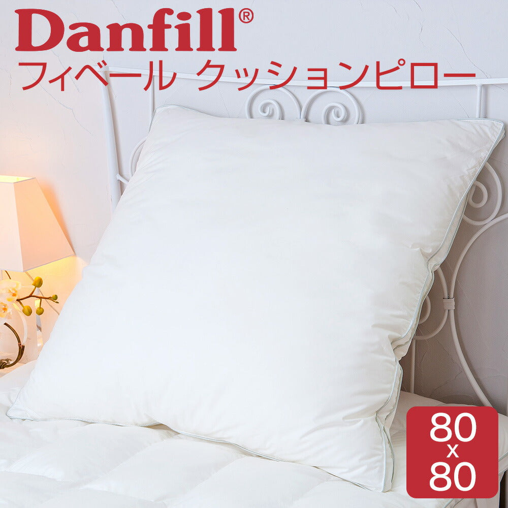 Danfill（ダンフィル） Fibelle（フィベール） クッションピロー （ふわふわの感触の枕） 80×80センチ