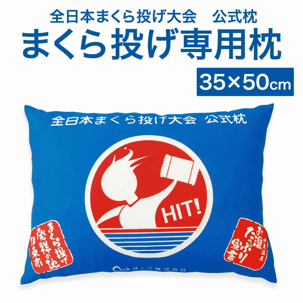 全日本まくら投げ大会 公式枕 まくら投げ専用枕 35×50センチ – 枕と