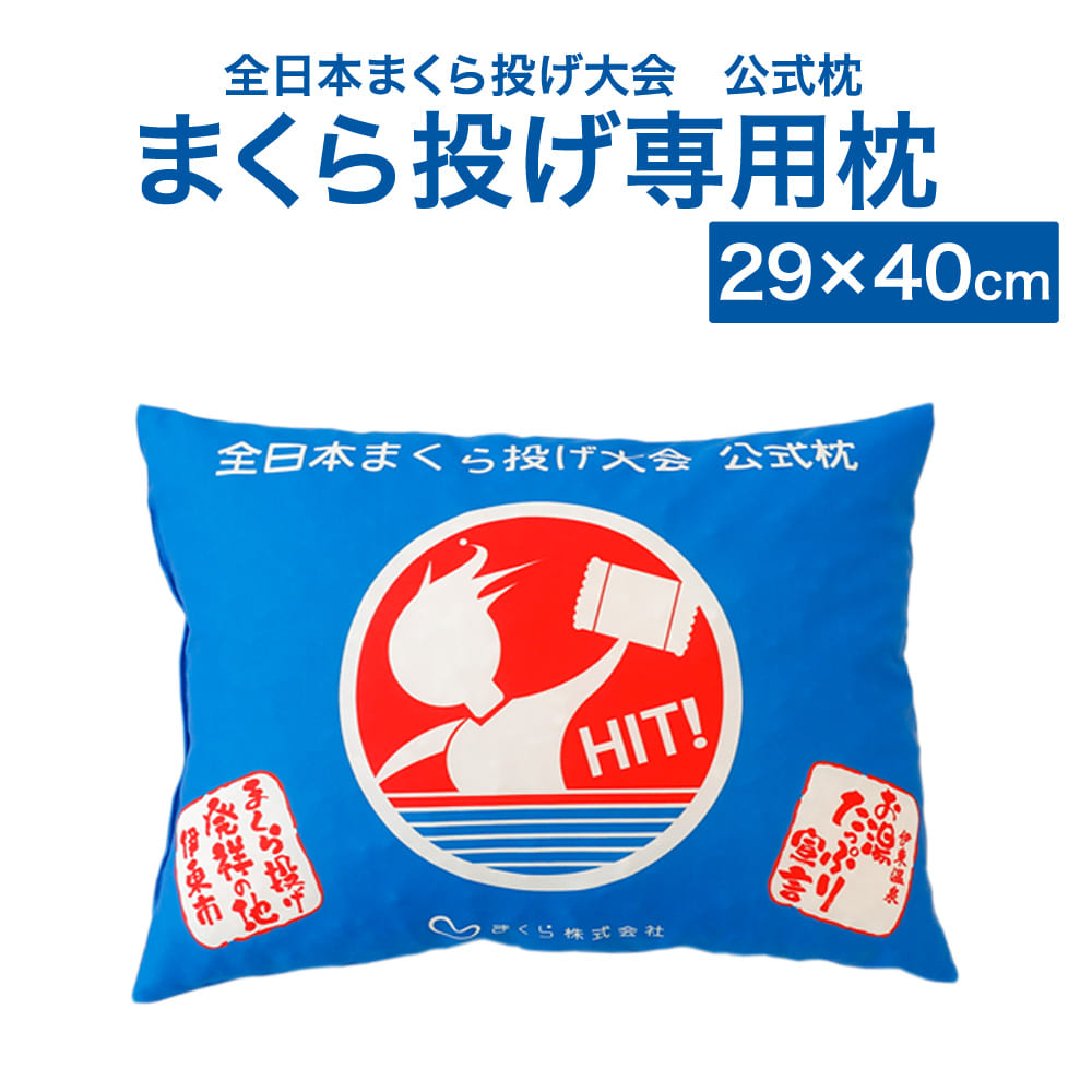 全日本まくら投げ大会 公式枕 まくら投げ専用枕 ジュニア用(29×40cm