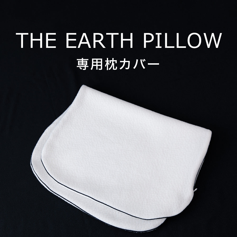 THE EARTH PILLOW (アースピロー) 枕カバー – 枕と眠りのおやすみ