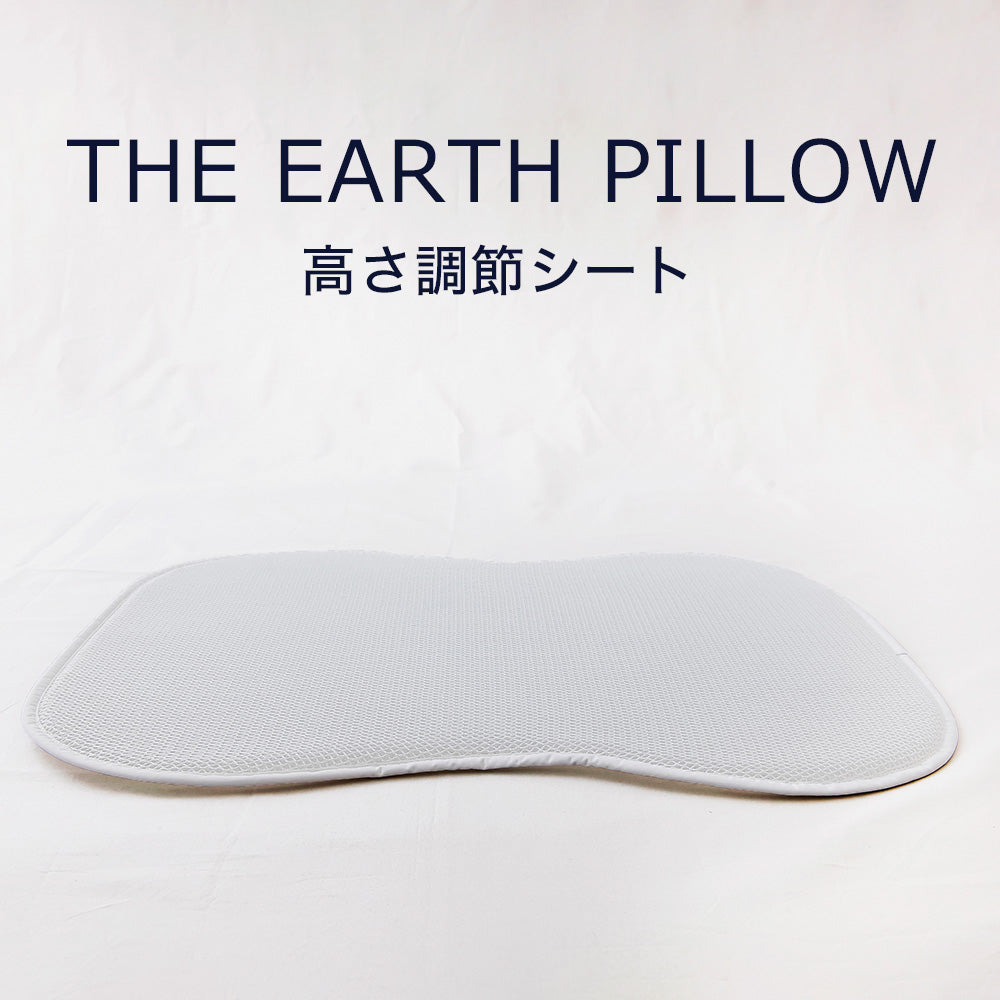 THE EARTH PILLOW (アースピロー) 専用 高さ調節シート – 枕と眠りの