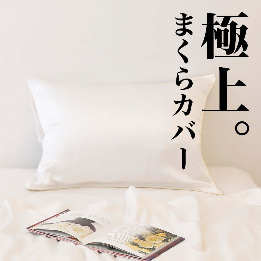 極上まくらカバー （化粧箱入り） – 枕と眠りのおやすみショップ！本店