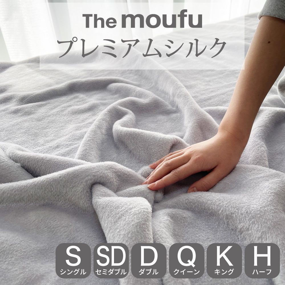 シルク毛布 The moufu (ザ･毛布) シルク 仕立てのプレミアムな肌触り！暖かくお肌にも優しい贅沢な掛け毛布です♪