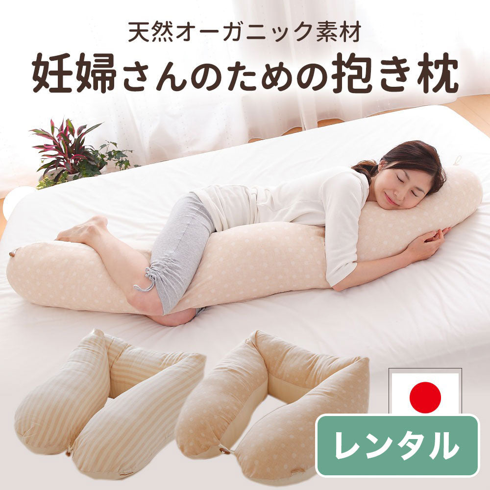 妊婦さんのための抱き枕 【レンタル専用】 – 枕と眠りのおやすみ ...