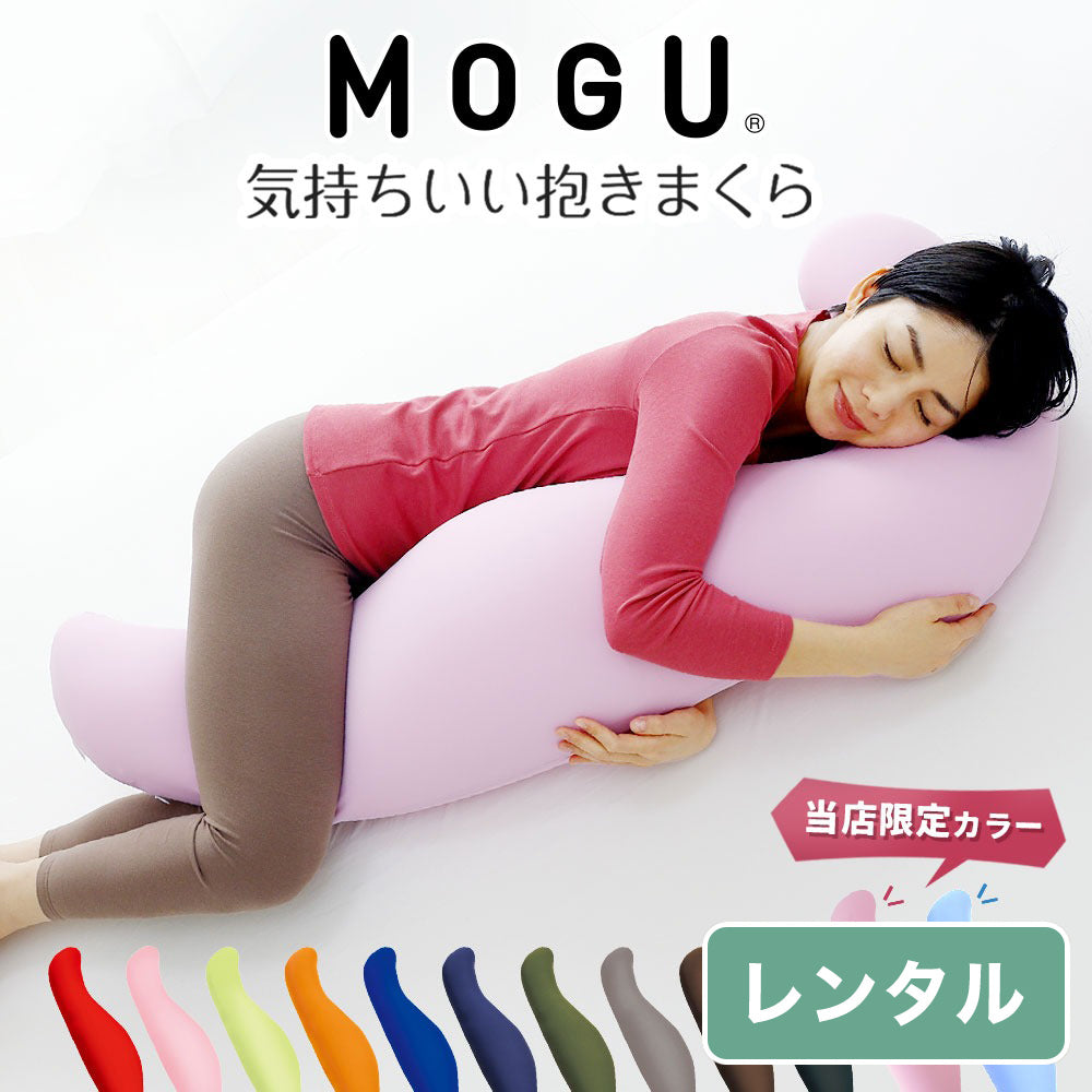 MOGU 気持ちいい抱き枕【レンタル専用】 – 枕と眠りのおやすみショップ！本店
