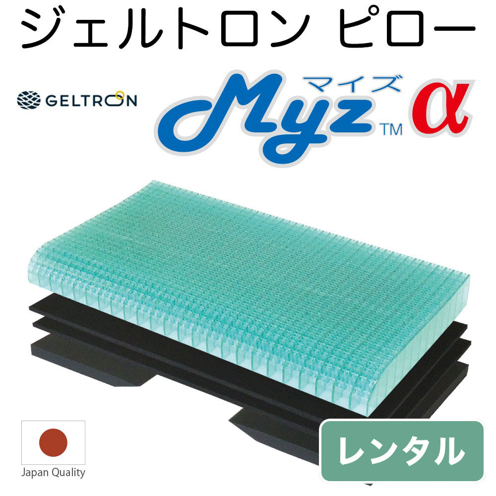 ジェルトロンピロー MYZ α （マイズアルファ）【レンタル専用】