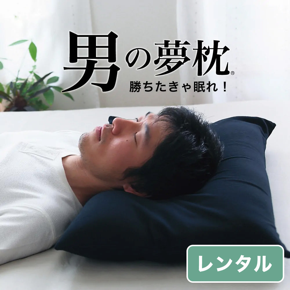 男の夢枕【レンタル専用】 – 枕と眠りのおやすみショップ！本店