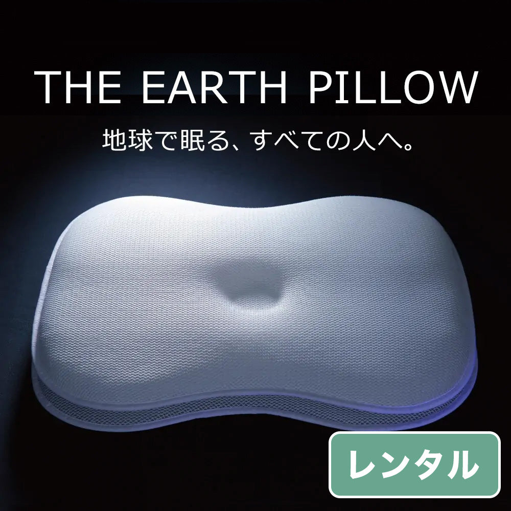 THE EARTH PILLOW（アースピロー）【レンタル専用】 – 枕と眠りの