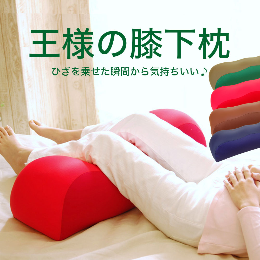 王様の膝下枕