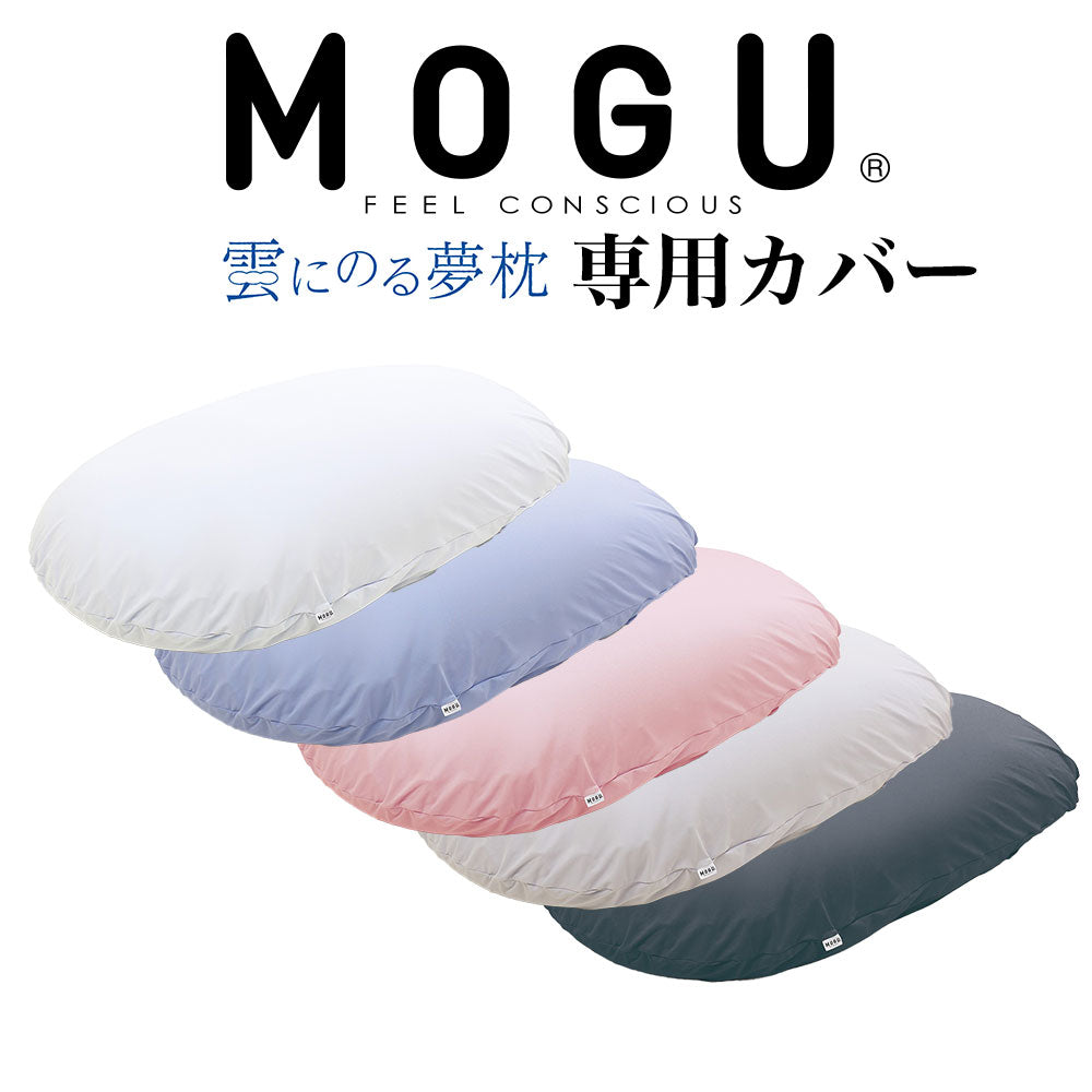 MOGU 雲にのる夢枕 専用カバー – 枕と眠りのおやすみショップ！本店
