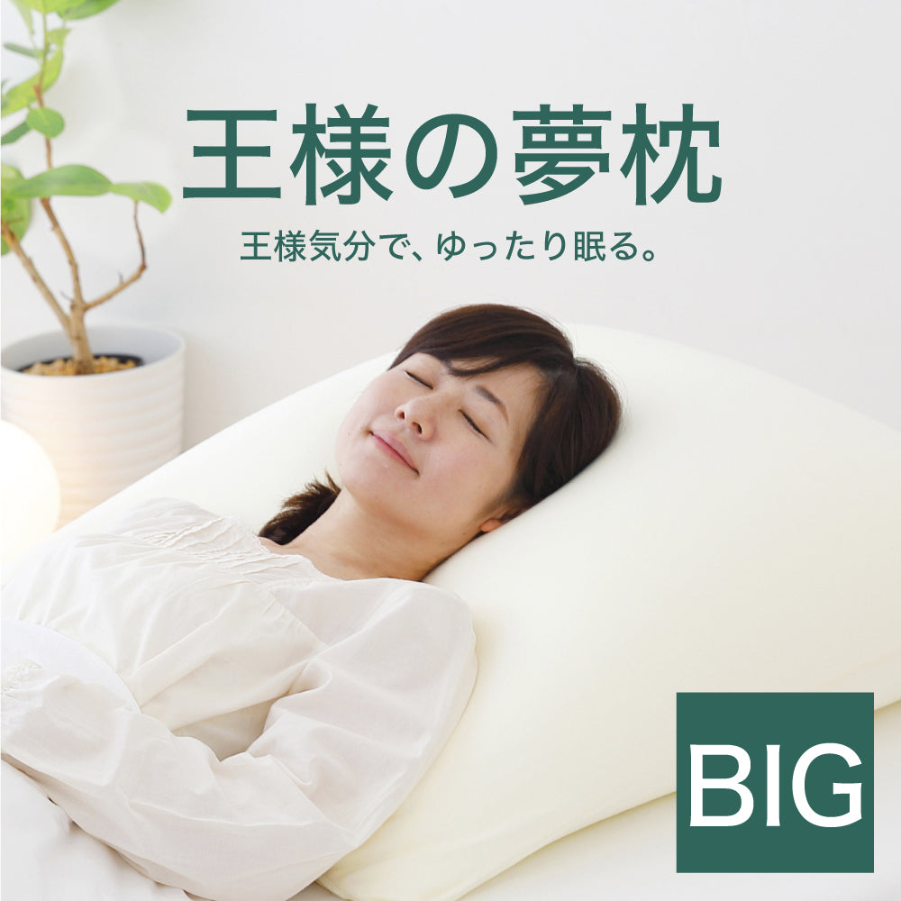 王様の夢枕 BIG – 枕と眠りのおやすみショップ！本店