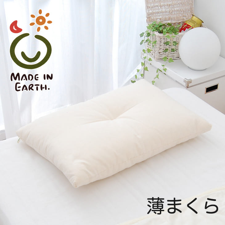 メイド・イン・アース 薄まくら – 枕と眠りのおやすみショップ！本店