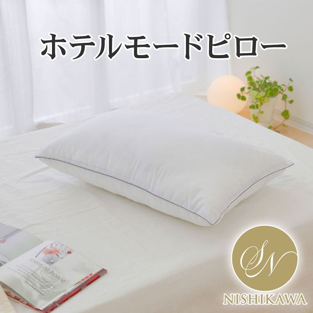 昭和西川 ホテルモード枕 – 枕と眠りのおやすみショップ！本店