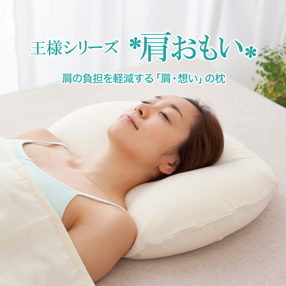 王様シリーズ 肩おもい – 枕と眠りのおやすみショップ！本店