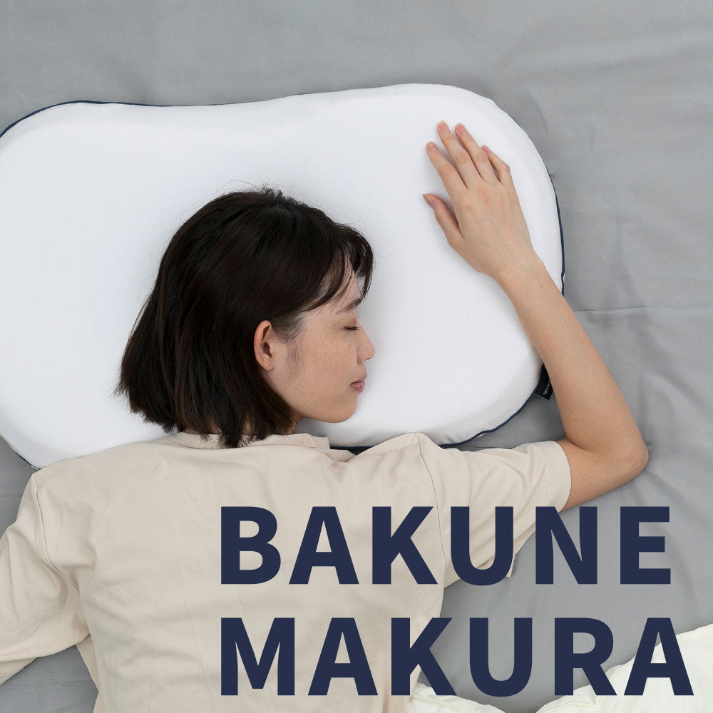 BAKUNE MAKURA – 枕と眠りのおやすみショップ！本店