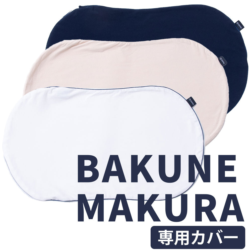 BAKUNE MAKURA COVER（BAKUNE MAKURA 専用カバー） – 枕と眠りの 