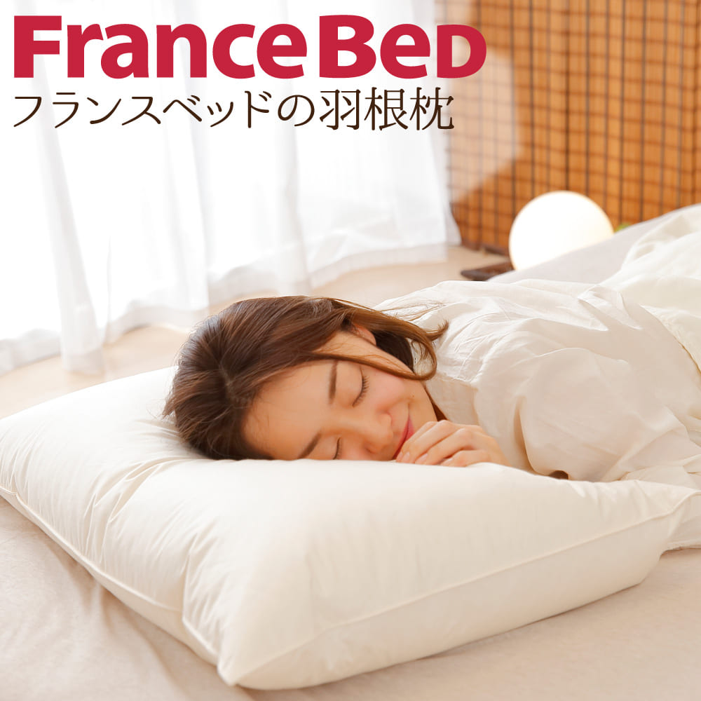 フランスベッド フェザーピロー – 枕と眠りのおやすみショップ！本店