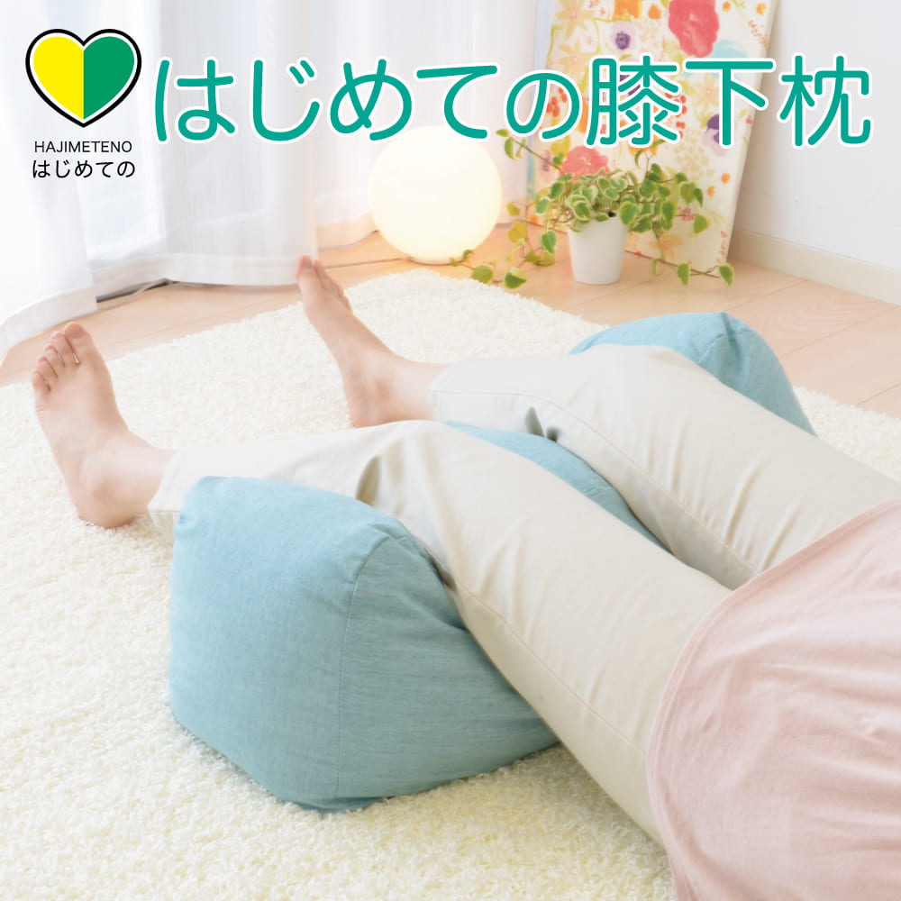 はじめての膝下枕足枕や膝下枕 をはじめて使う人でも使いやすい！足や