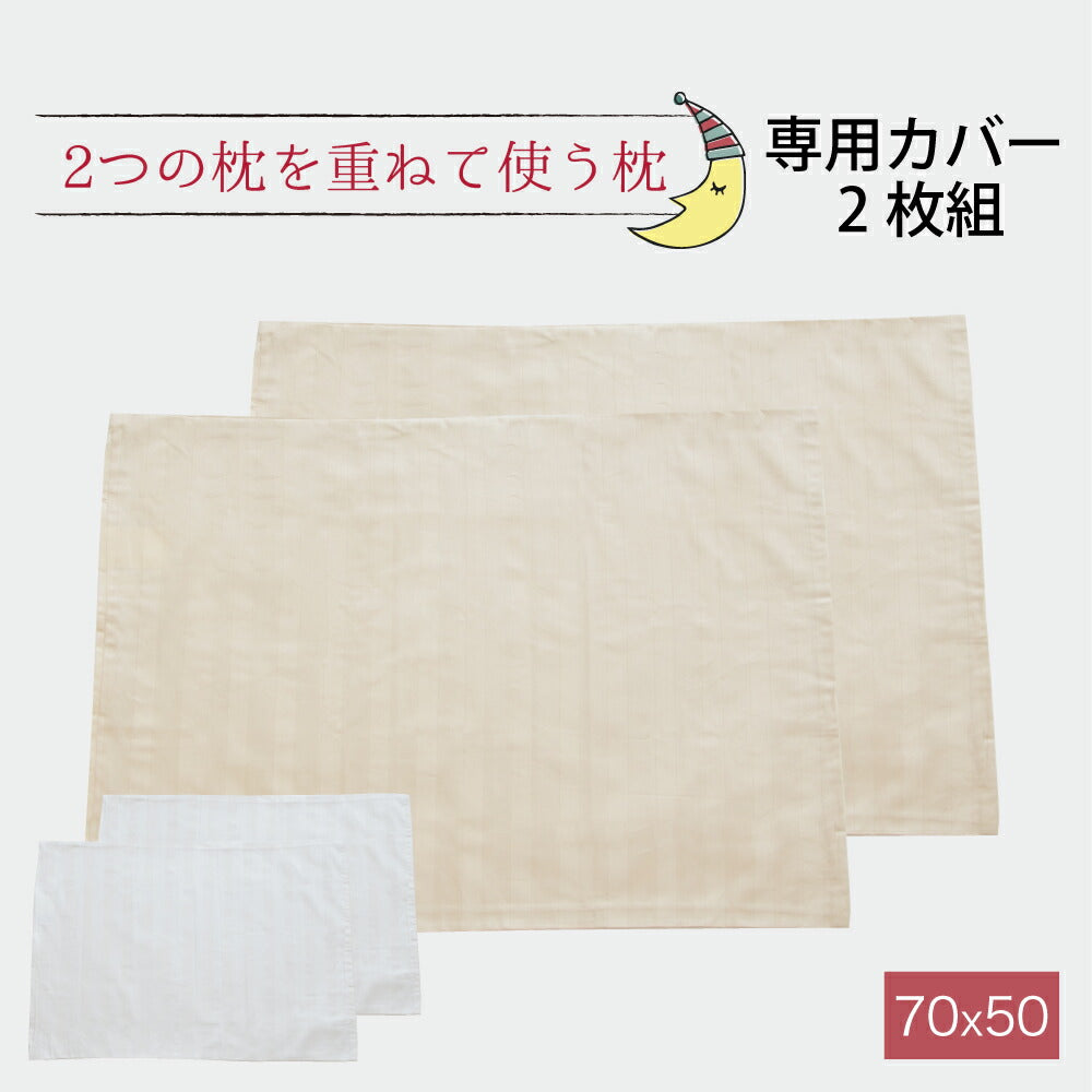 2つの枕を重ねて使う枕（ツインピロー） 専用カバー 2枚組 – 枕と眠り 