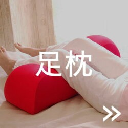 足枕（フットピロー・ふくらはぎ枕）