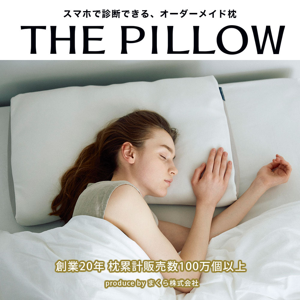THE PILLOW（パーソナライズ枕） – 枕と眠りのおやすみショップ ...