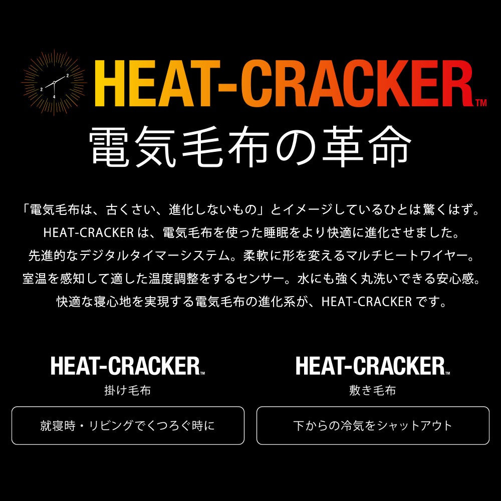 HEAT CRACKER（ヒートクラッカー） 洗える電気毛布（掛け毛布）