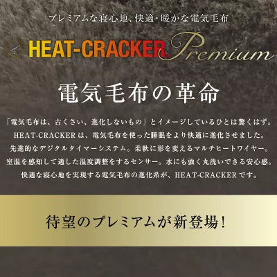 HEAT CRACKER PREMIUM（ヒートクラッカー プレミアム）　洗える電気毛布（敷き毛布）