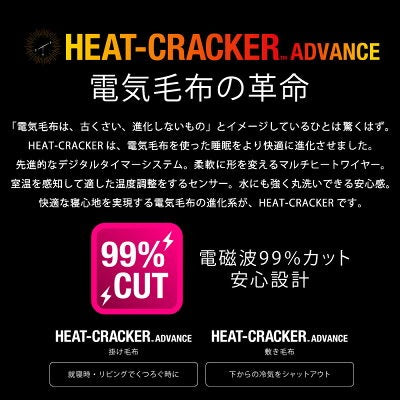 HEAT CRACKER ADVANCE（ヒートクラッカー アドバンス） 洗える電気毛布（掛け毛布）