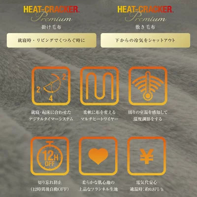 HEAT CRACKER PREMIUM（ヒートクラッカー プレミアム）　洗える電気毛布（敷き毛布）