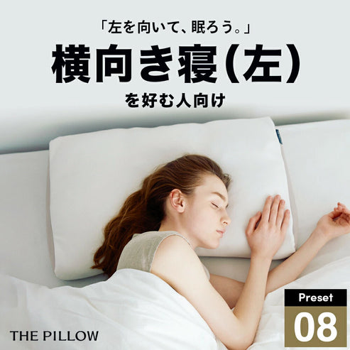 左肩下の横向き寝を好む人向け枕 THE PILLOW Preset 08 Yokomuki(Left)