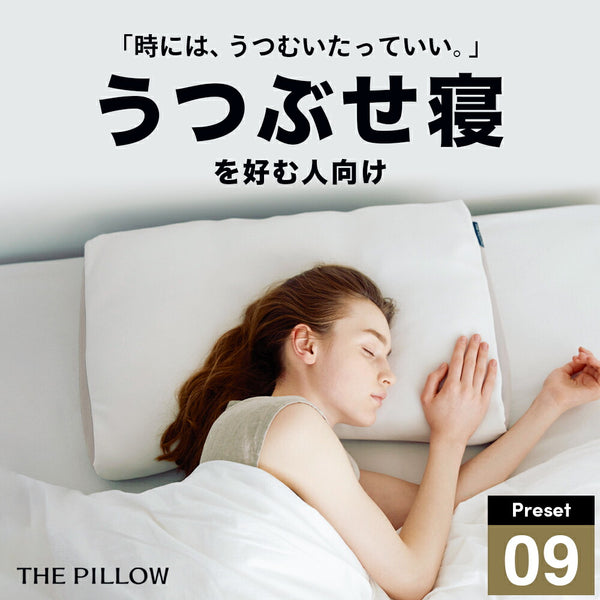 うつぶせ寝を好む人向け枕 THE PILLOW Preset 09 Utsubuse