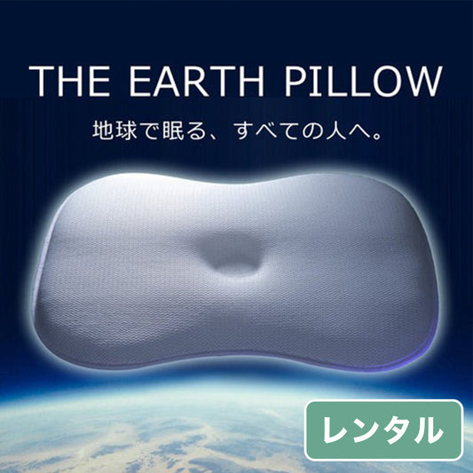 THE EARTH PILLOW（アースピロー）【レンタル専用】