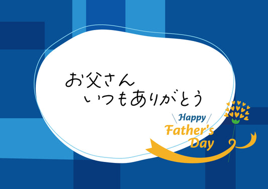 感謝のメッセージ 父の日用 メッセージ1【1.お父さんいつもありがとう】