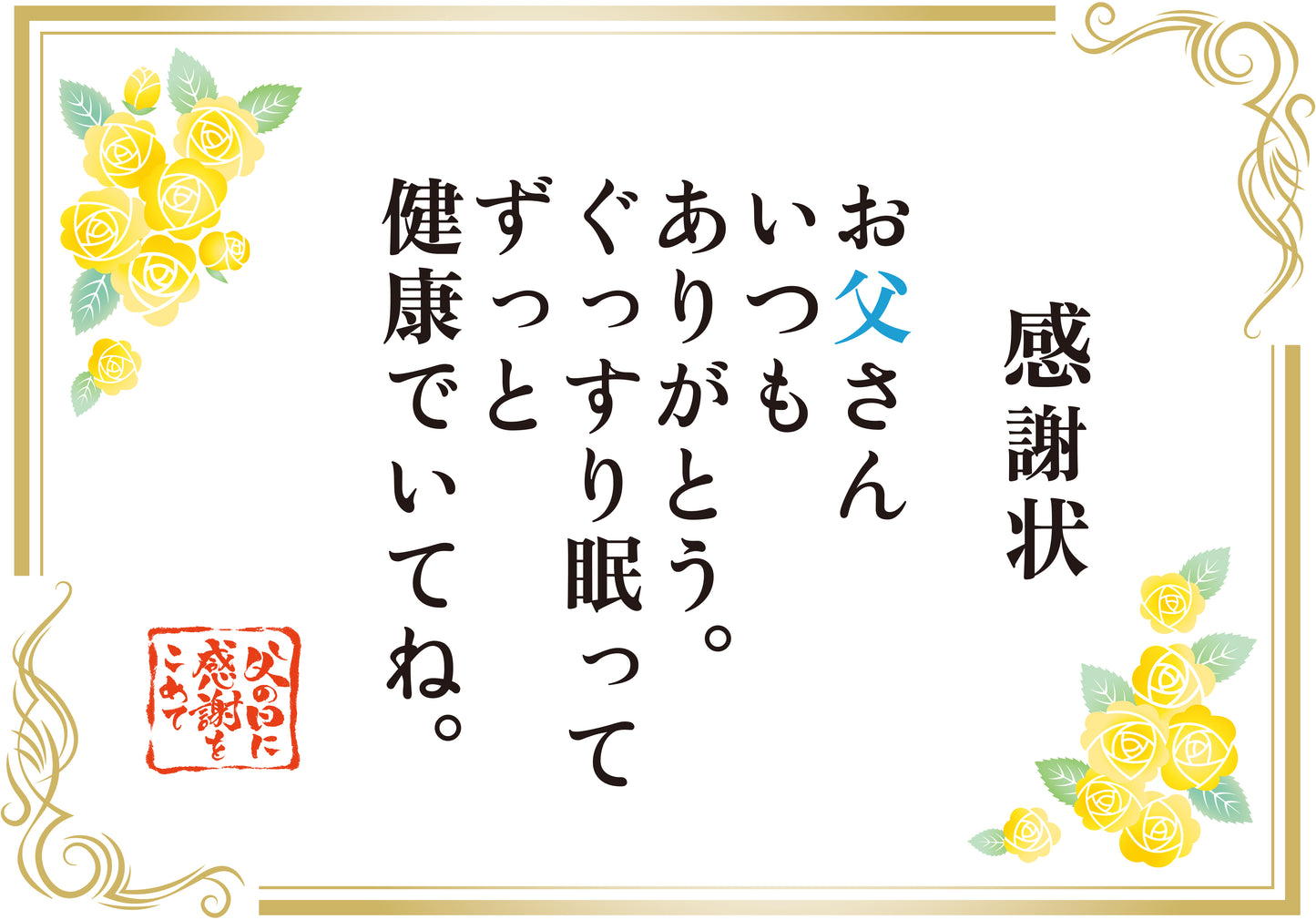 感謝のメッセージ 父の日用 メッセージ10【10.感謝状 ぐっすり眠って】