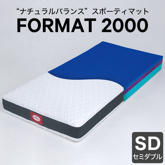 カラーフォーム マットレス FORMAT 2000 セミダブル