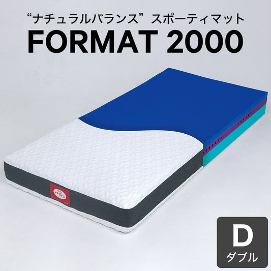 カラーフォーム マットレス FORMAT 2000 ダブル